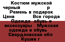 Костюм мужской черный Legenda Class- р. 48-50   Ремень в подарок! › Цена ­ 1 500 - Все города Одежда, обувь и аксессуары » Мужская одежда и обувь   . Свердловская обл.,Кушва г.